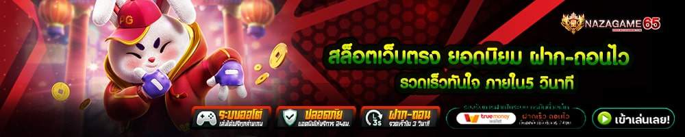สล็อตเว็บตรง ยอดนิยม ฝาก-ถอนไว รวดเร็วทันใจ ภายใน5 วินาที-min
