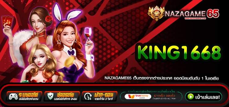 King1668 ทางเข้าเล่น เว็บตรง เล่นง่าย ไม่มีโกง