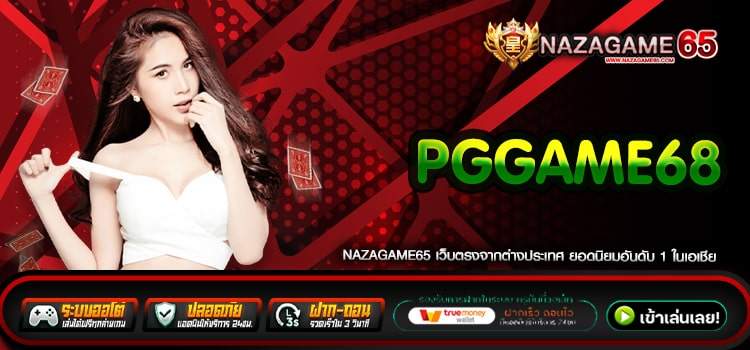 Pggame68 เว็บยอดนิยม มาแรงที่ 1 ในไทย จ่ายดีสุด