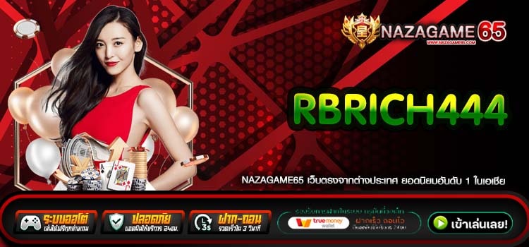 Rbrich444 เว็บตรง ค่ายนอก อันดับ 1 ในไทย ได้เงินดี