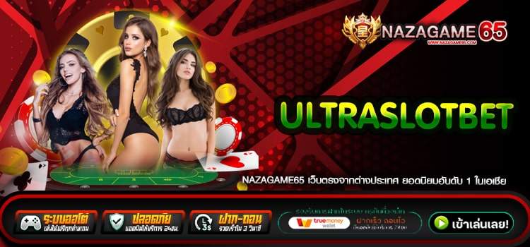 Ultraslotbet เว็บยอดนิยม ค่ายใหญ่สุด ทางเข้าเล่น