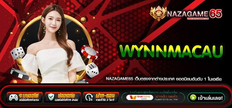 Wynnmacau เว็บยอดนิยม มาแรงในไทย ได้เงินจริง