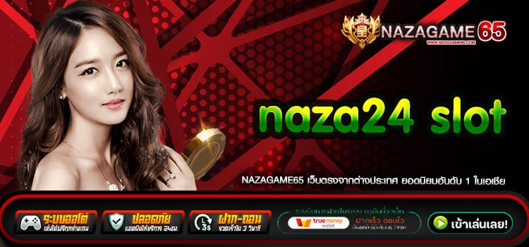 Naza24 Slot เว็บตรง เล่นง่าย จ่ายง่าย สมัครฟรี