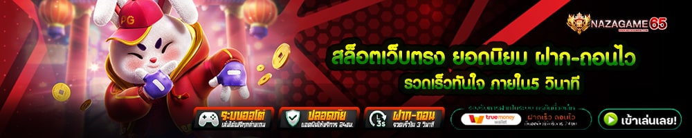 สล็อตเว็บตรง ยอดนิยม ฝาก-ถอนไว รวดเร็วทันใจ ภายใน5 วินาที-min