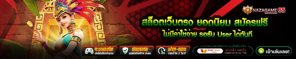สล็อตเว็บตรง ยอดนิยม สมัครฟรี ไม่มีค่าใช้จ่าย รอรับ User ได้ทันที-min