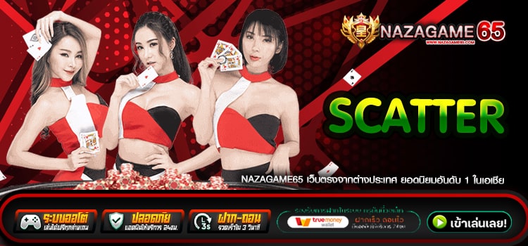 Scatter เว็บแท้ แตกจริง แจกยับ การันตีได้เงิน 100%