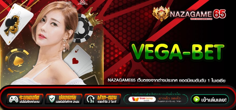 Vega-Bet ทางเข้าเว็บตรง แตกหนัก ได้เงินจริง