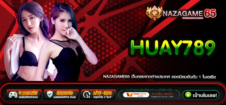 Huay789 เว็บตรง เล่นง่าย แตกทุกเกม การันตีปลอดภัย