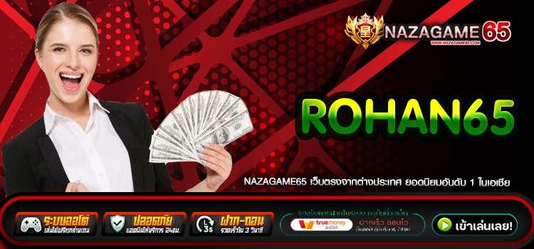 Rohan65 เว็บตรง ของแท้ แตกจริง การันตีได้เงิน 100%